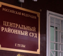В Туле бывшего директора Болоховского ФОКа осудили за мошенничество