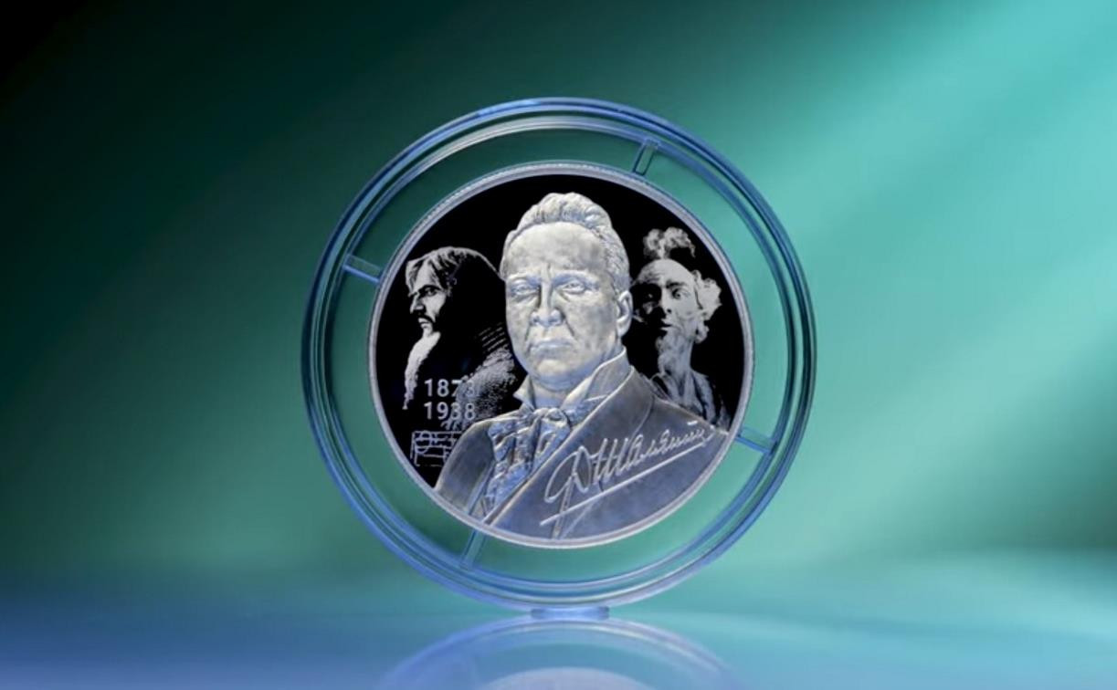 В России выпустили монету с портретом Фёдора Шаляпина