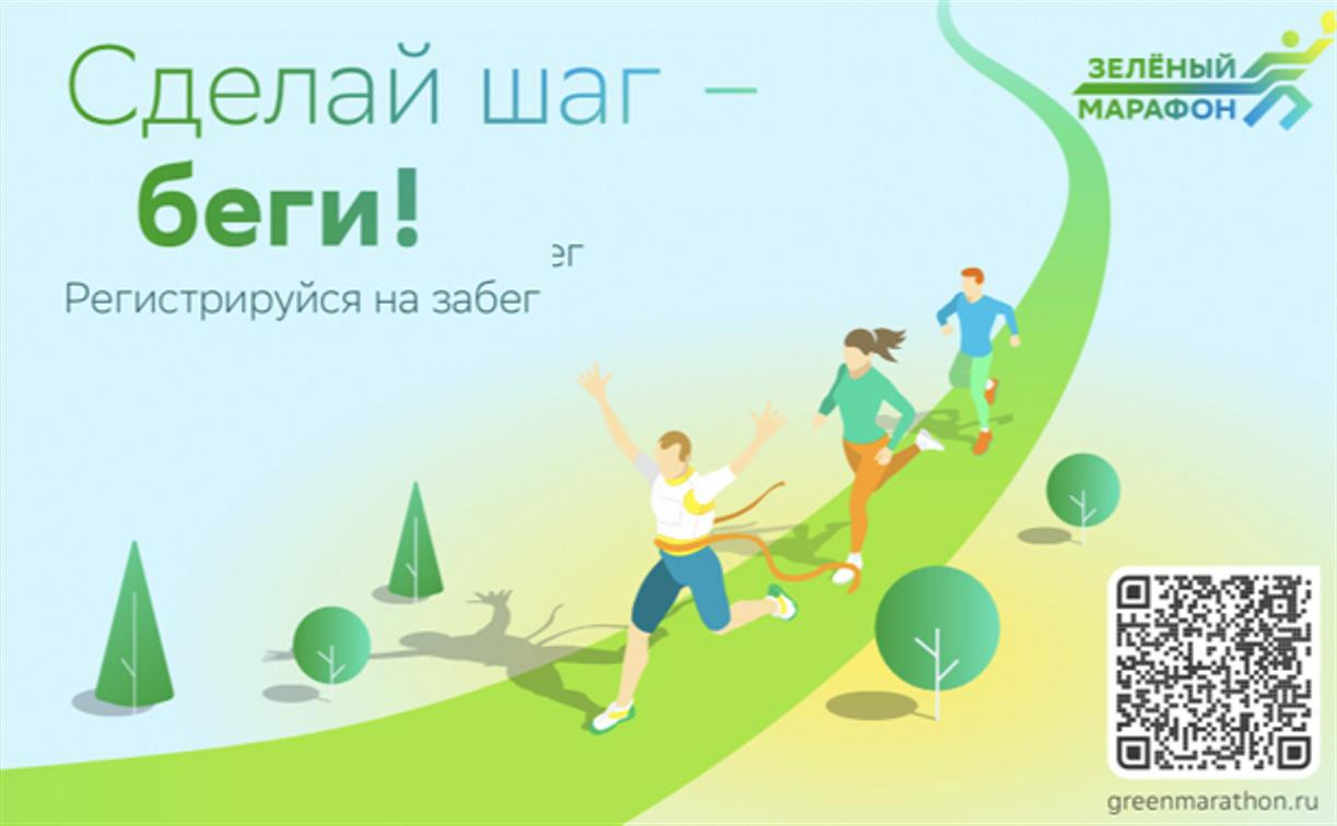 Продолжается регистрация на ежегодный «Зеленый марафон» Сбера