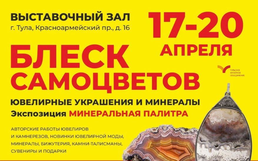 В Выставочном зале Тулы откроется выставка «Блеск самоцветов»