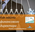 Рекрутинг: найти, заинтересовать и удержать