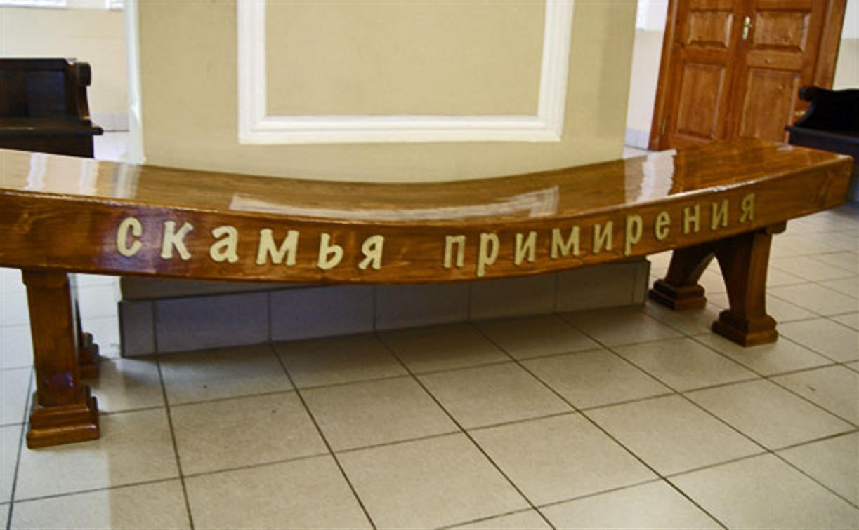 В Тульском областном суде появилась «скамья примирения»