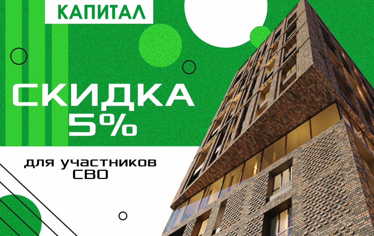 Скидка на квартиру для участников СВО