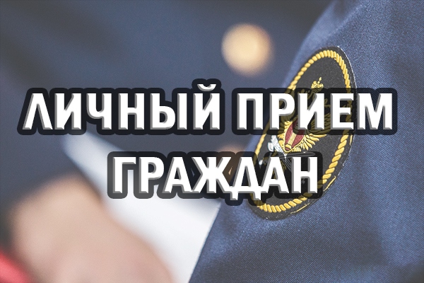 В тульском Управлении ФСИН России пройдёт приём граждан