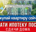 ГК «АВРОРА»: Акция «Покупай квартиру сейчас — плати ипотеку после сдачи дома» возвращается