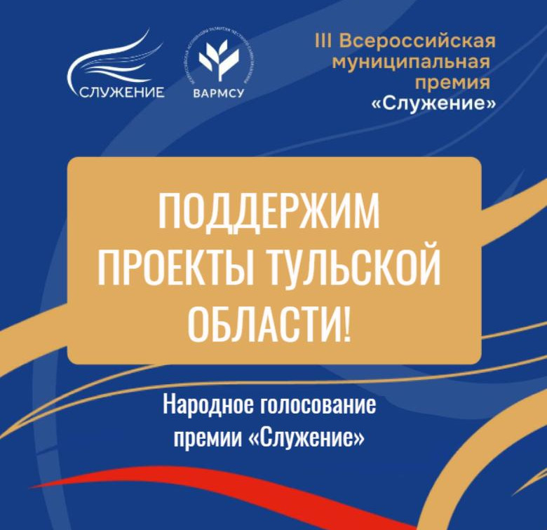 Туляки могут проголосовать за проекты региона в премии «Служение»