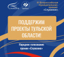 Туляки могут проголосовать за проекты региона в премии «Служение»