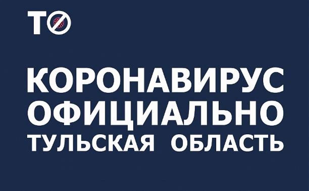 За сутки в Тульской области от коронавируса выздоровело рекордное число пациентов – 209