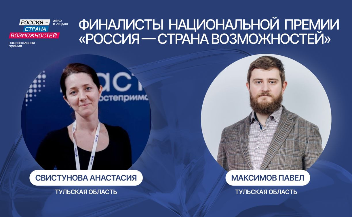 Туляки Анастасия Свистунова и Павел Максимов вышли в финал премии «Россия – страна возможностей» 