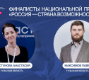 Туляки Анастасия Свистунова и Павел Максимов вышли в финал премии «Россия – страна возможностей» 