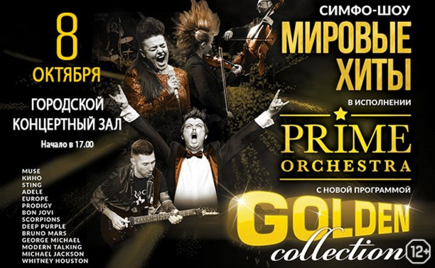 Покупай билеты на концерт Prime Orchestra без наценки в Myslo-кассе