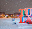 Тулу будут превращать в «Новогоднюю столицу России» по образцу Югры