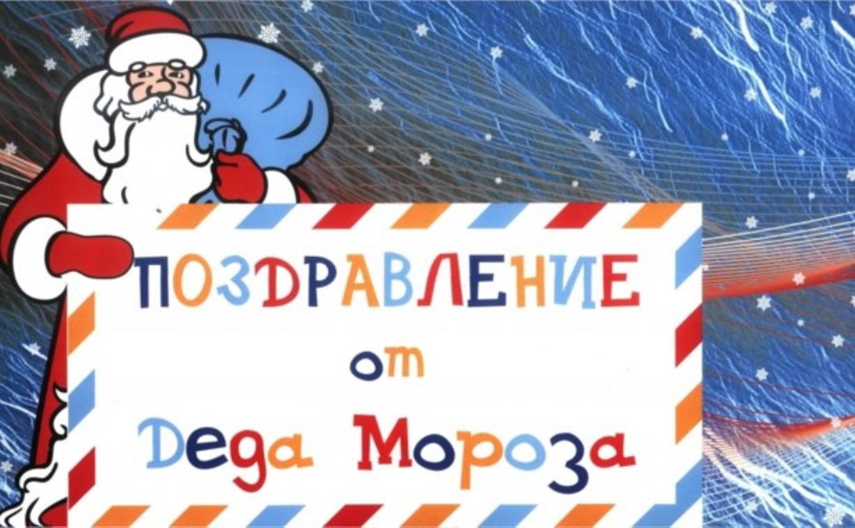 Почта России запустила акцию «Поздравление от Деда Мороза» 