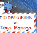 Почта России запустила акцию «Поздравление от Деда Мороза» 