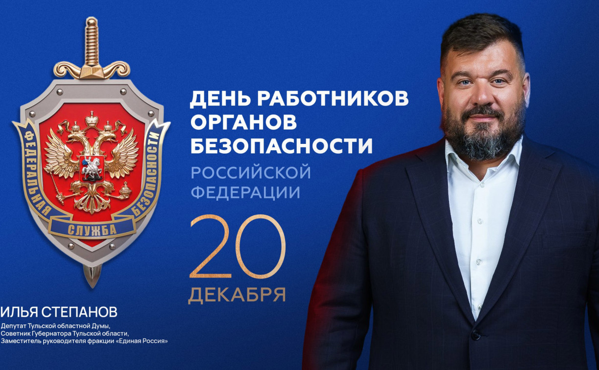 Тульский депутат Илья Степанов поздравил работников и ветеранов ФСБ с праздником 