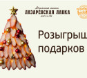 Розыгрыш вкусных подарков от «Лазаревской лавки»