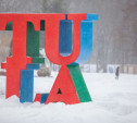 Тула вошла в число лучших городов России для работы, учебы и досуга