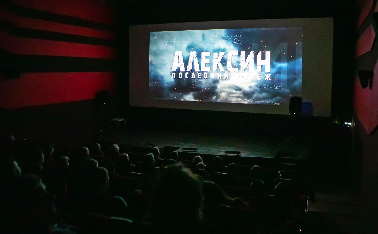 В Тульской области прошел премьерный показ фильма «Алексин – последний рубеж»