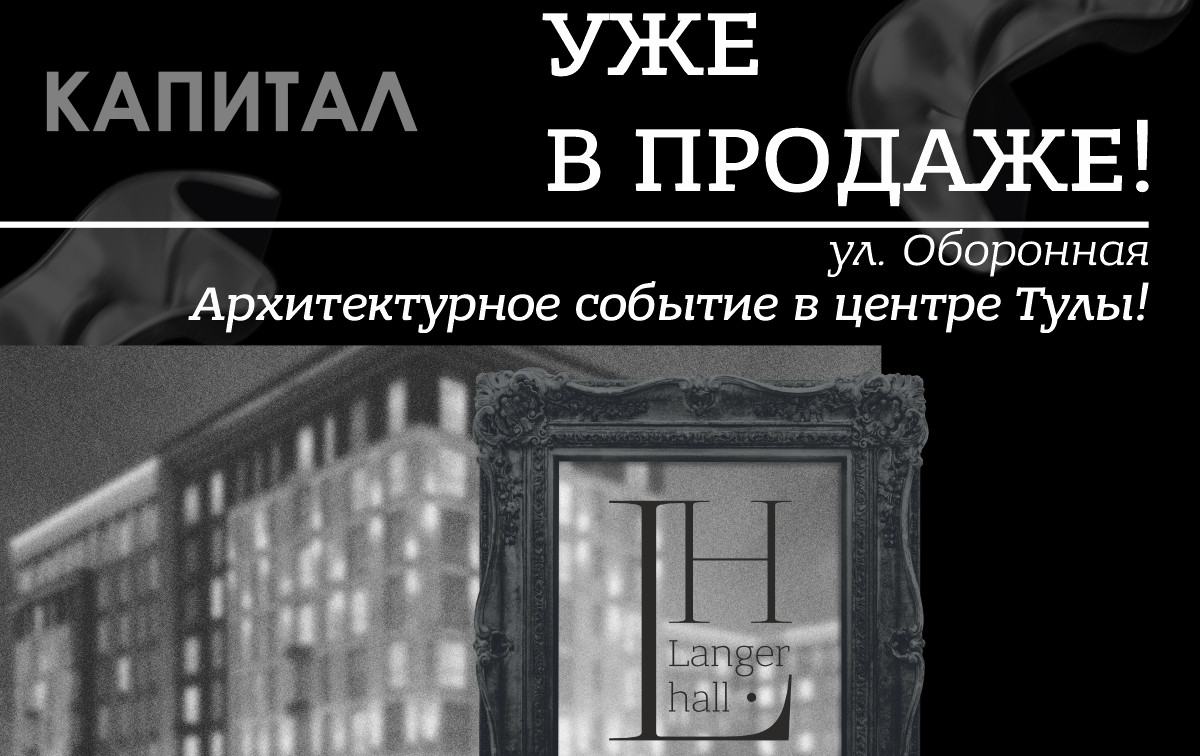«Капитал» запустил продажи LangerHall — дом премиум-класса в самом центре Тулы