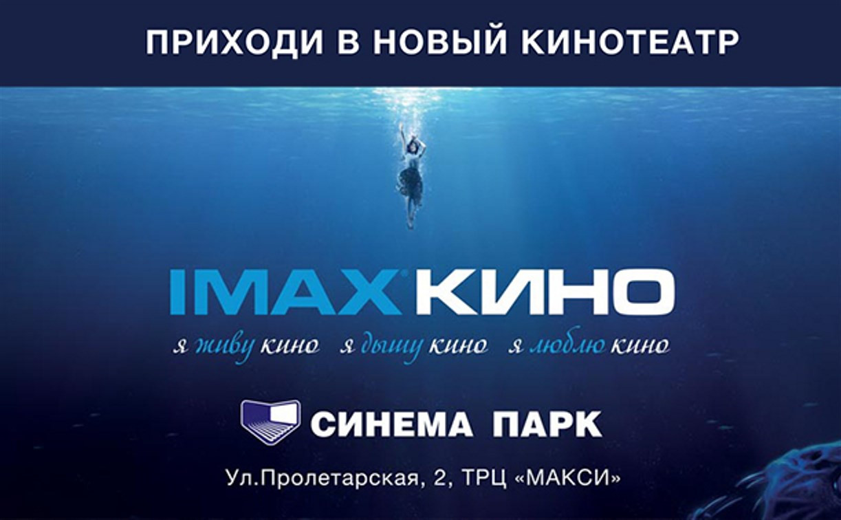 «Синема Парк» открывает суперкинотеатр IMAX в Туле