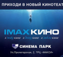 «Синема Парк» открывает суперкинотеатр IMAX в Туле