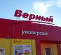 Новомосковский суд на месяц закрыл супермаркет «Верный»