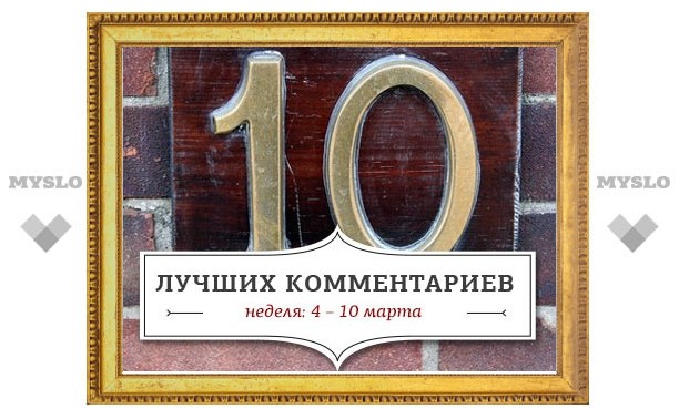 10 лучших комментариев недели