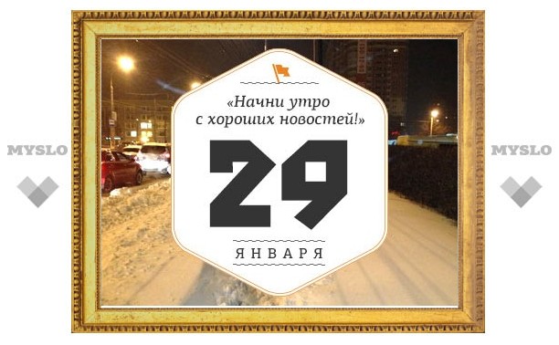 Утро в Туле 29 января