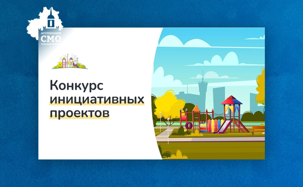 Жители Тульской области могут поддержать проекты благоустройства своих населенных пунктов 