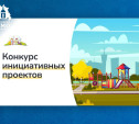 Жители Тульской области могут поддержать проекты благоустройства своих населенных пунктов 