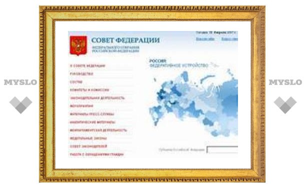 Совет Федерации открыл онлайн-трансляцию заседаний