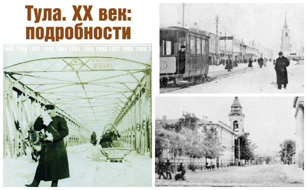 «Тула. XX век: подробности»: в ТИАМ пройдет встреча с автором путешествия в историю Тулы 