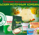 Празднуем Пасху вкусно с Тульским молочным комбинатом