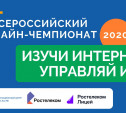 «Ростелеком» приглашает тульских школьников и студентов на онлайн-чемпионат по игре «Изучи интернет — управляй им»