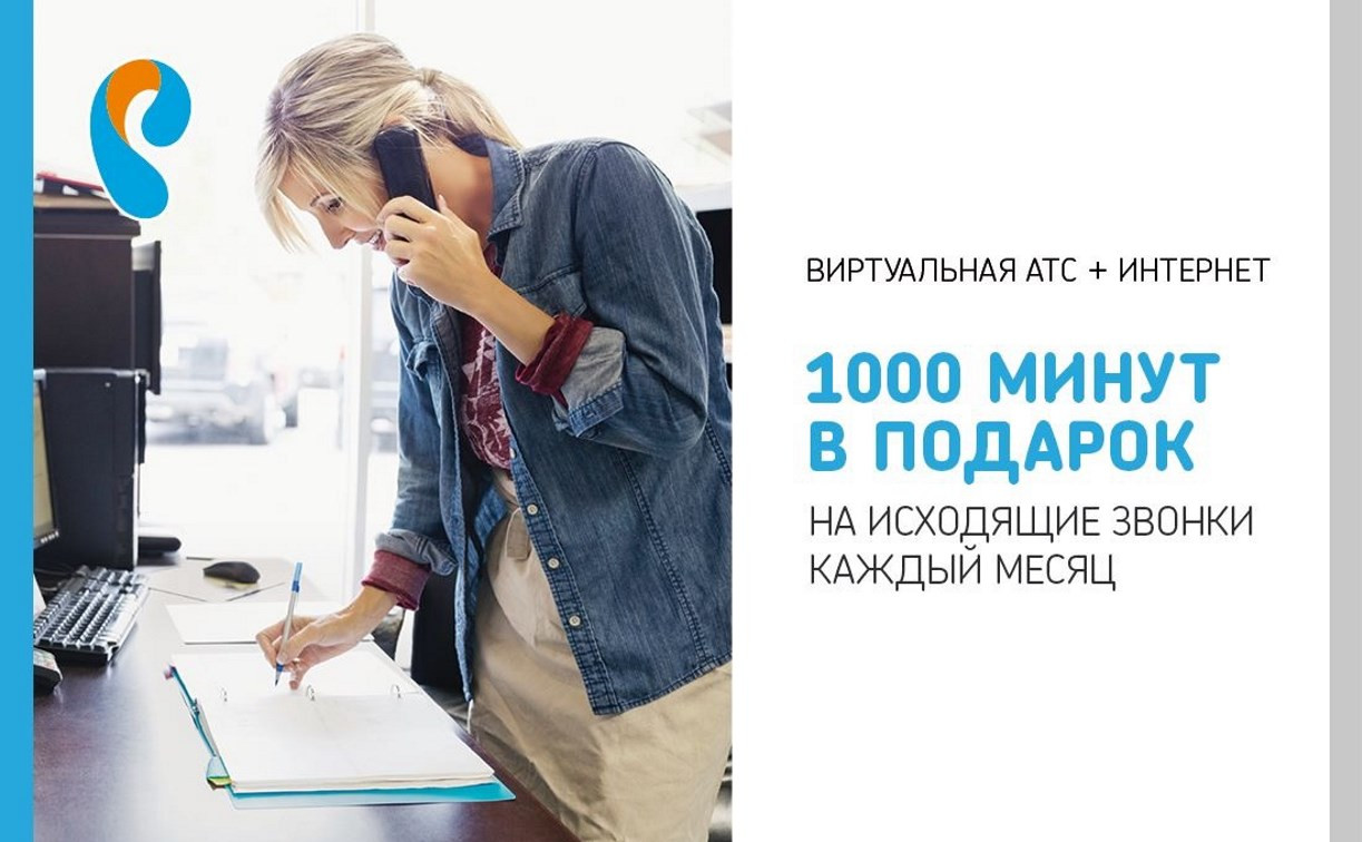 Виртуальная АТС от «Ростелекома» за 1 рубль в месяц для тульского бизнеса