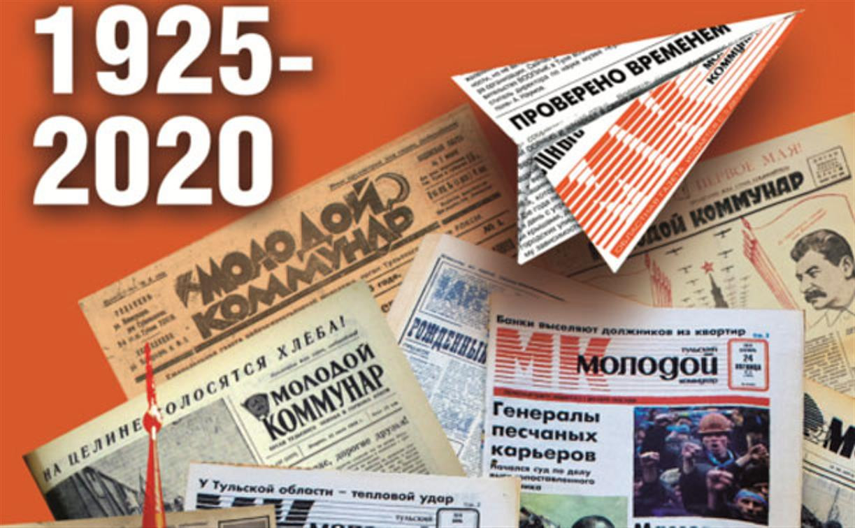 Губернатор поздравил газету «Молодой коммунар» с 95-летием