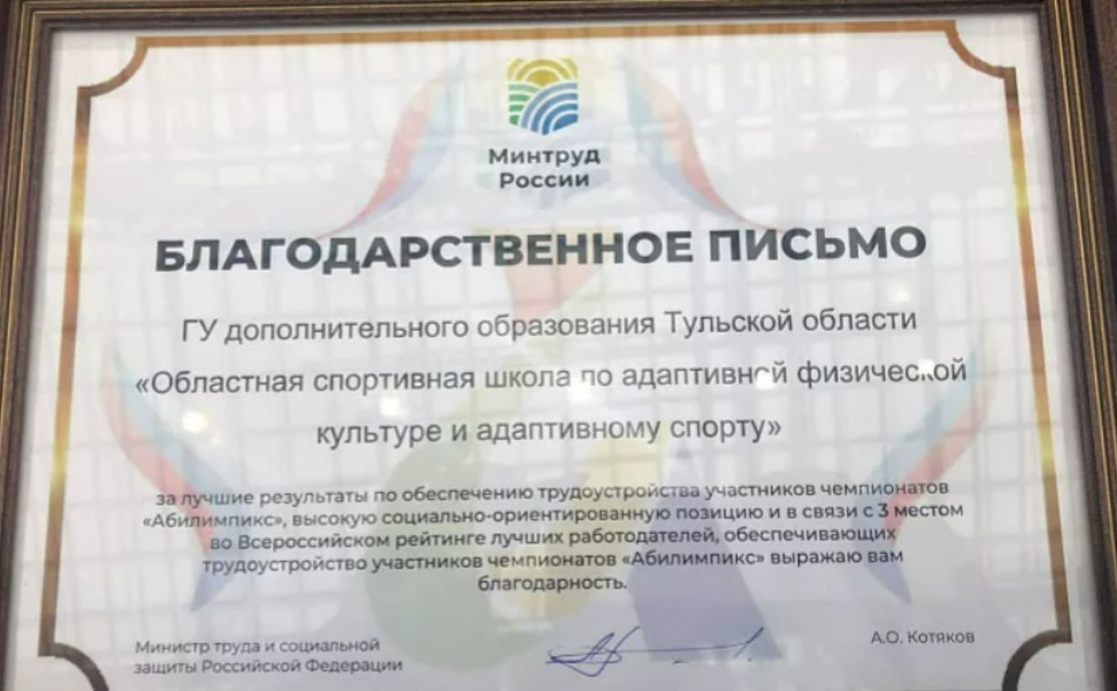 Тульскую спортшколу отметили благодарственным письмом Минтруда России