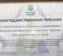 Тульскую спортшколу отметили благодарственным письмом Минтруда России