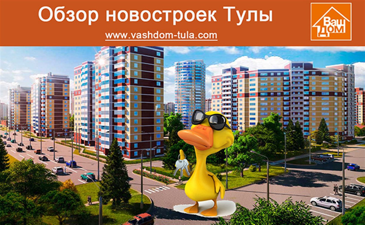 Обзор тульских новостроек: Новая квартира в Туле — от миллиона рублей