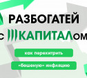 Разбогатей с «Капиталом», или Как перехитрить «бешеную» инфляцию и сделать свои деньги умнее