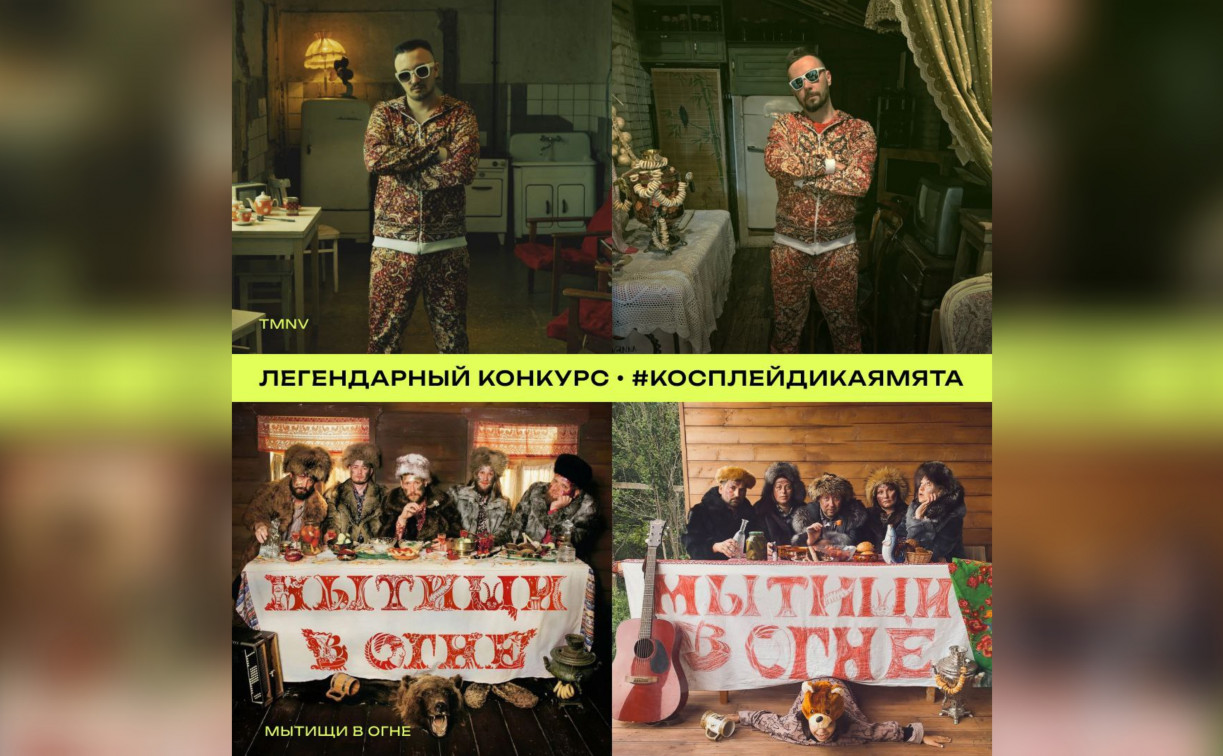 Стартовал легендарный конкурс косплея от «Дикой Мяты»