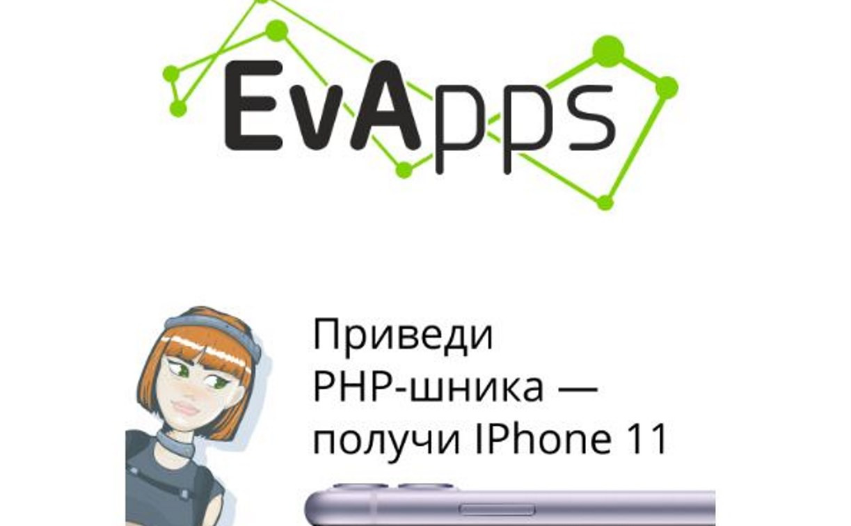 Дарим iPhone 11 за PHP-разработчика