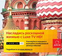 «Дом.ru» и канал Luxe TV HD подарят своим телезрителям  роскошный уик-энд в Москве