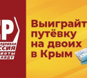 СПРАВЕДЛИВАЯ РОССИЯ: Кому достанутся путевки в Крым?