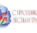 Тульские предприятия поздравили туляков с Днем Весны и Труда