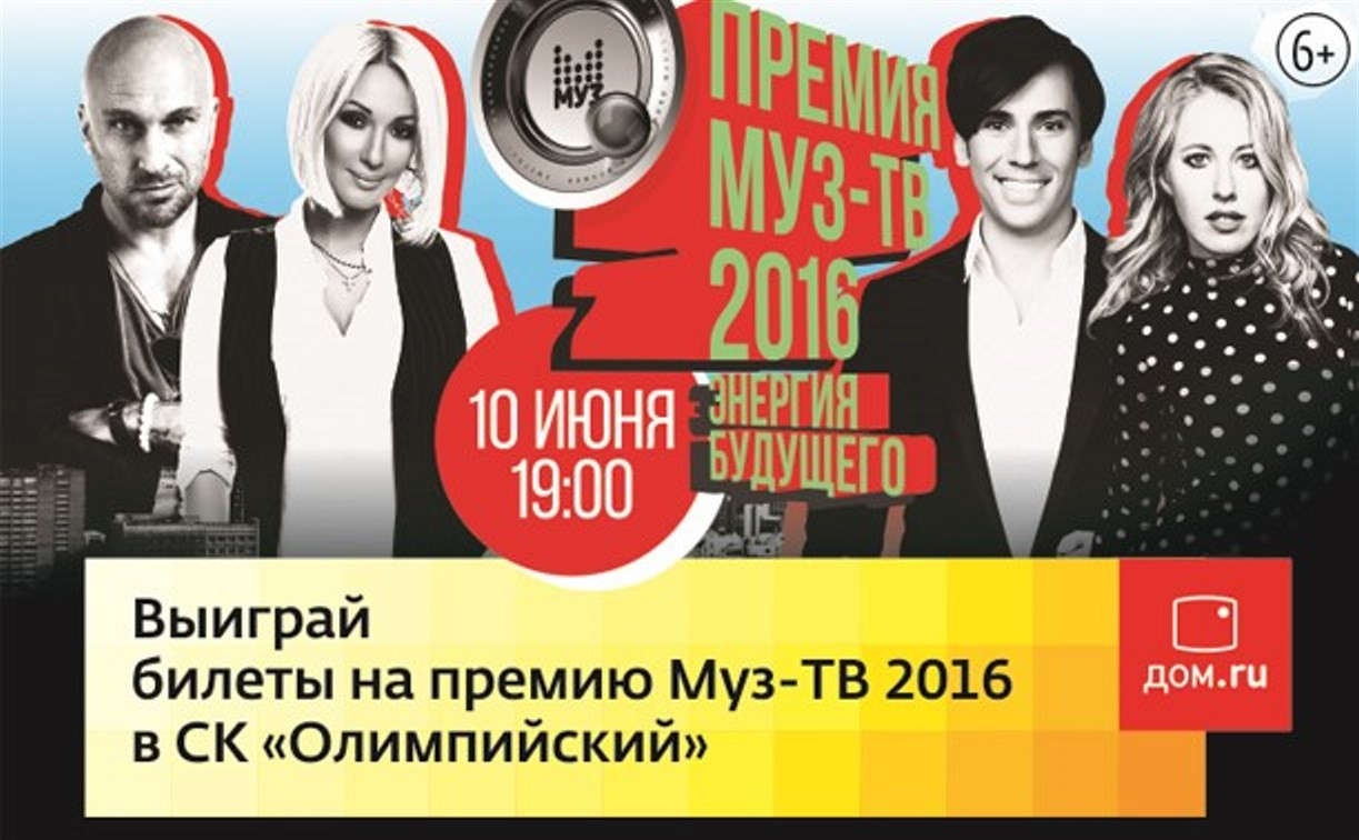 Розыгрыш билетов на «Премию МУЗ-ТВ 2016» начался!