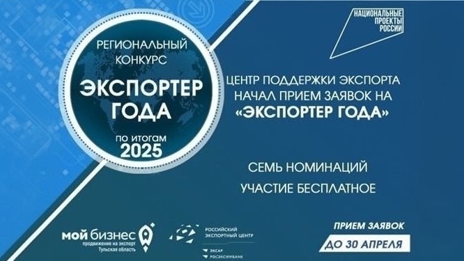 Нацпроект «Экспорт»:  в Тульской области стартовал прием заявок на конкурс «Экспортер года»
