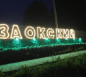 В поселке Заокском на набережной обустроили подсветку