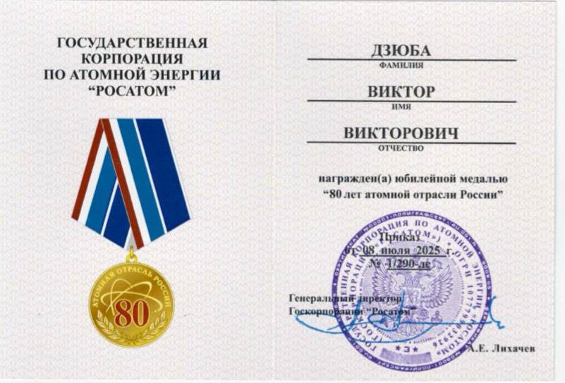 Виктора Дзюбу наградили юбилейной медалью «Росатома»
