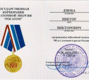Виктора Дзюбу наградили юбилейной медалью «Росатома»